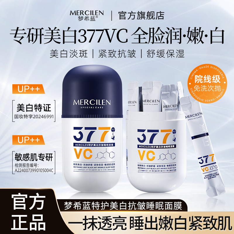梦希蓝 小蓝帽377vc美白特护睡眠面膜 补水保湿美白淡斑舒缓紧致
