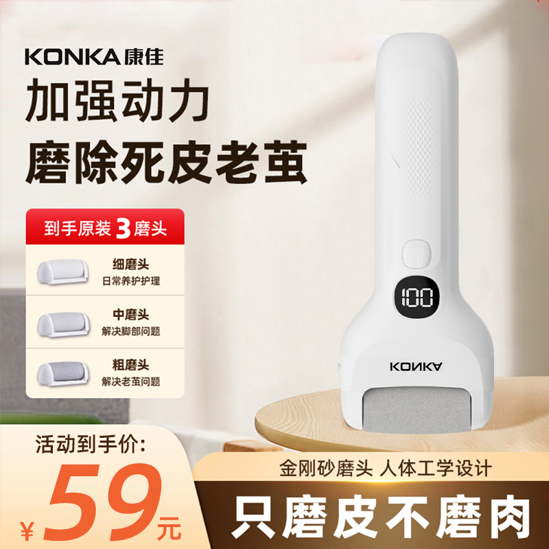 Konka/康佳升级电动修脚器磨脚去死皮磨老茧光滑脚后跟温柔不伤肤