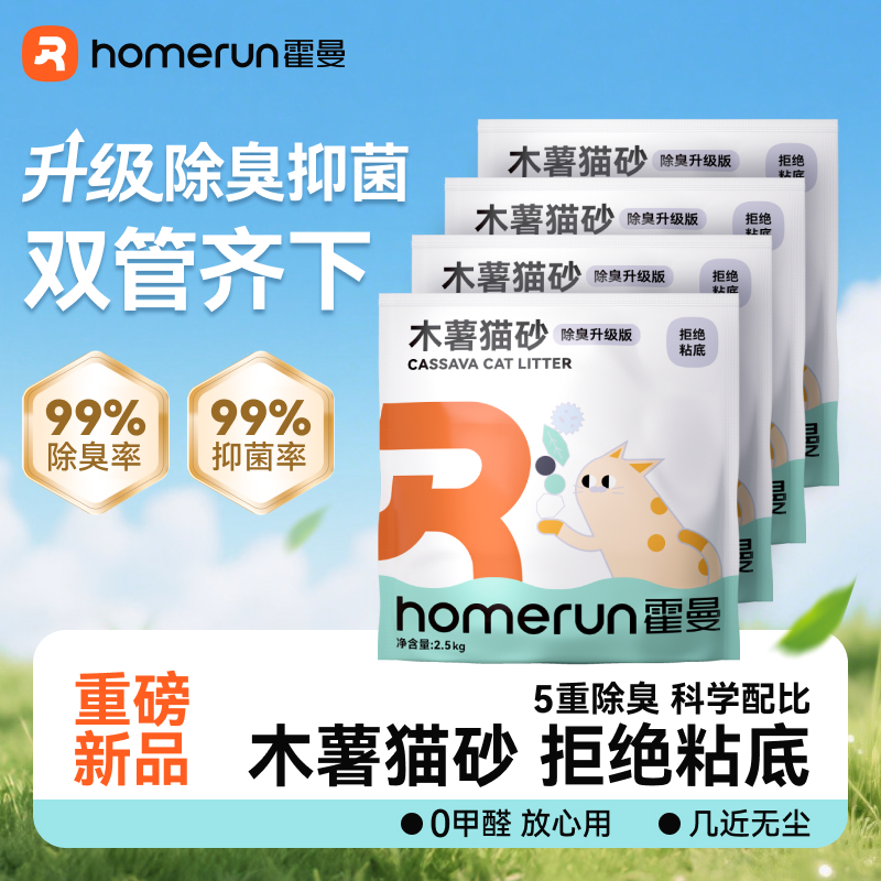 【超值购】霍曼木薯猫砂除臭升级版重磅新品 纯木薯猫砂不粘底