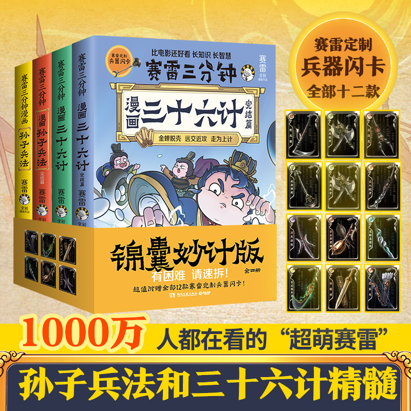 【赠12张兵器闪卡】全4册完结篇赛雷三分钟漫画