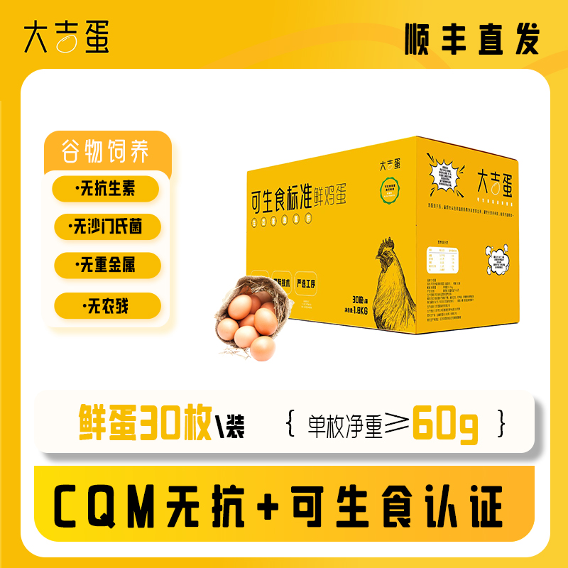 大吉蛋【60g大号可生食鸡蛋30枚】无沙门氏菌无抗无菌蛋标准装