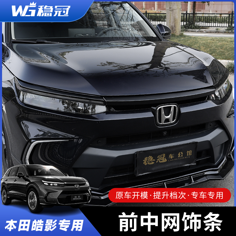稳冠机盖装饰条前中网饰条23-25款本田皓影亮黑装饰框前脸配件