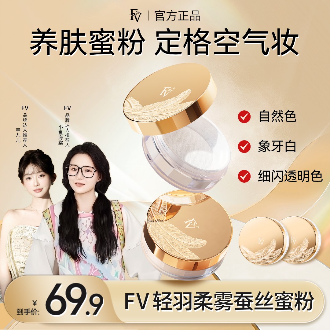 【小鱼推荐】第四代FV蚕丝蜜粉 细闪定妆粉散粉控油不脱妆国货美妆