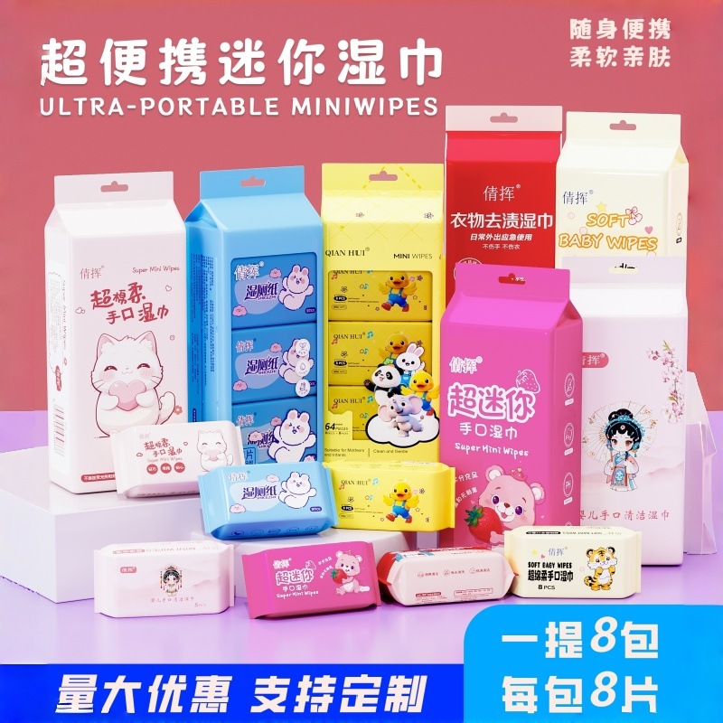 迷你湿巾 便携小包随身装儿童手口清洁湿巾 擦屁湿厕纸卫生湿巾