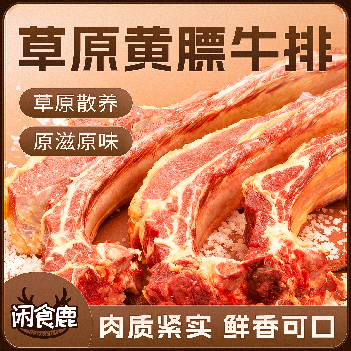 黄膘牛排 内蒙大草原精品散养牛肉赠送大粒盐韭菜花