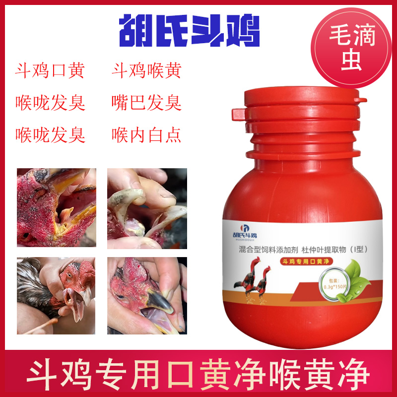 【口黄净】斗鸡专用喉黄口黄毛滴虫喉内白点抗菌抑菌150片