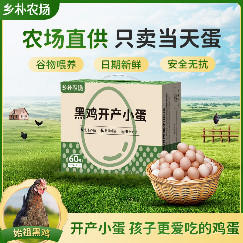 乡朴农场头窝蛋60枚无抗黑鸡蛋土鸡蛋鸡蛋农家散养正宗土鸡蛋