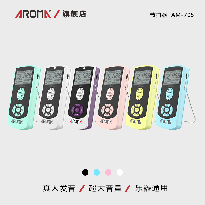 阿诺玛AM-705电子节拍器钢琴吉他二胡小提琴写字练习通用节奏器