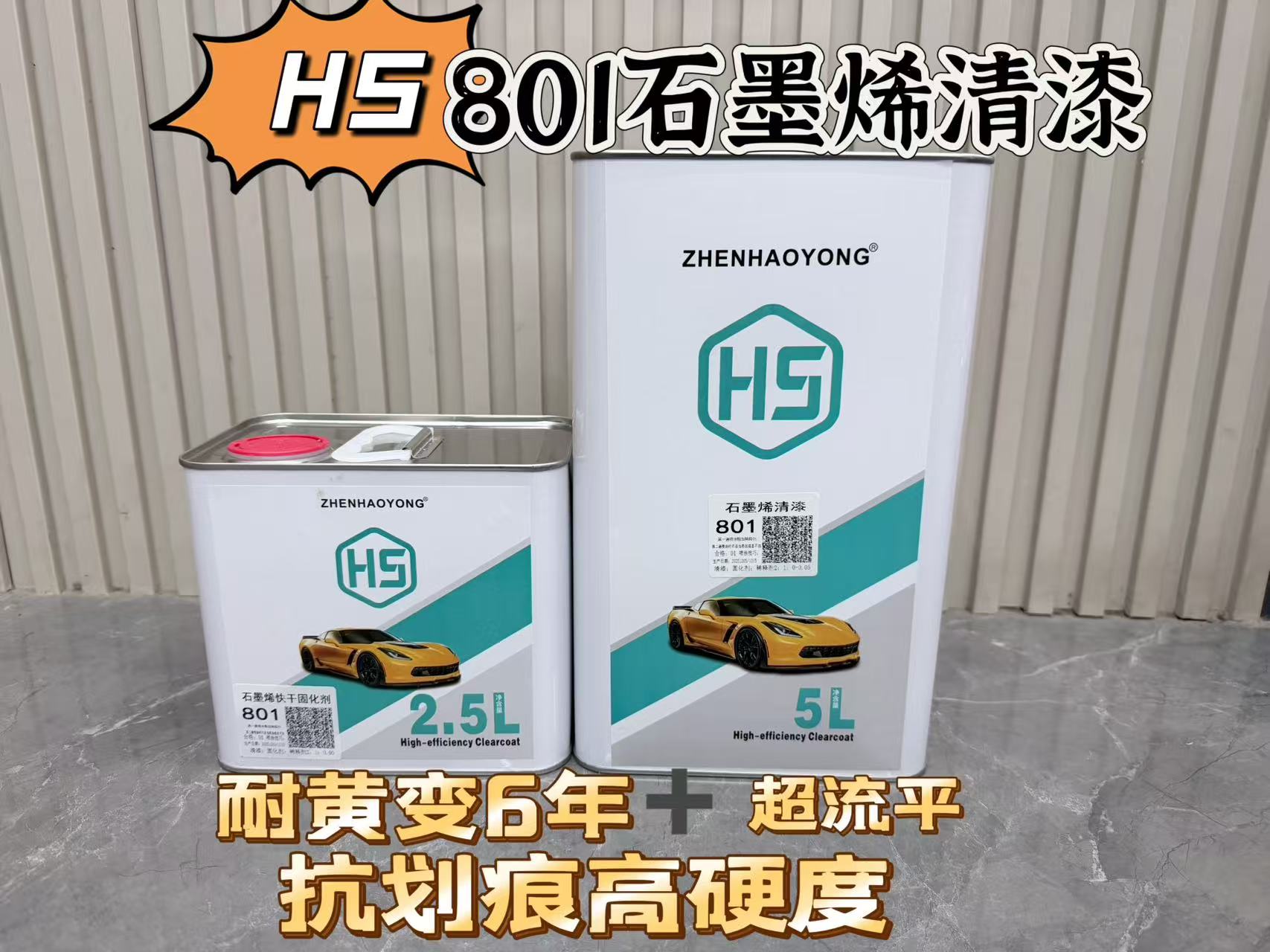 HS801石墨烯清漆高硬度超流平耐黄变抗划痕汽车油漆固化剂稀释剂