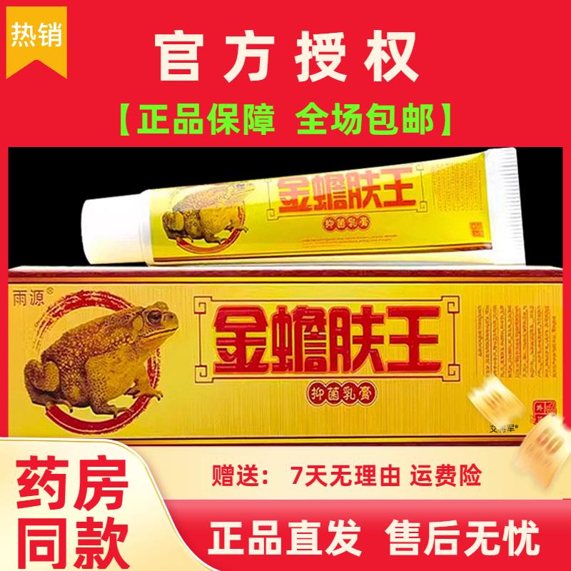 雨源金蟾肤王抑菌乳膏皮肤外用草本护理抑菌软膏