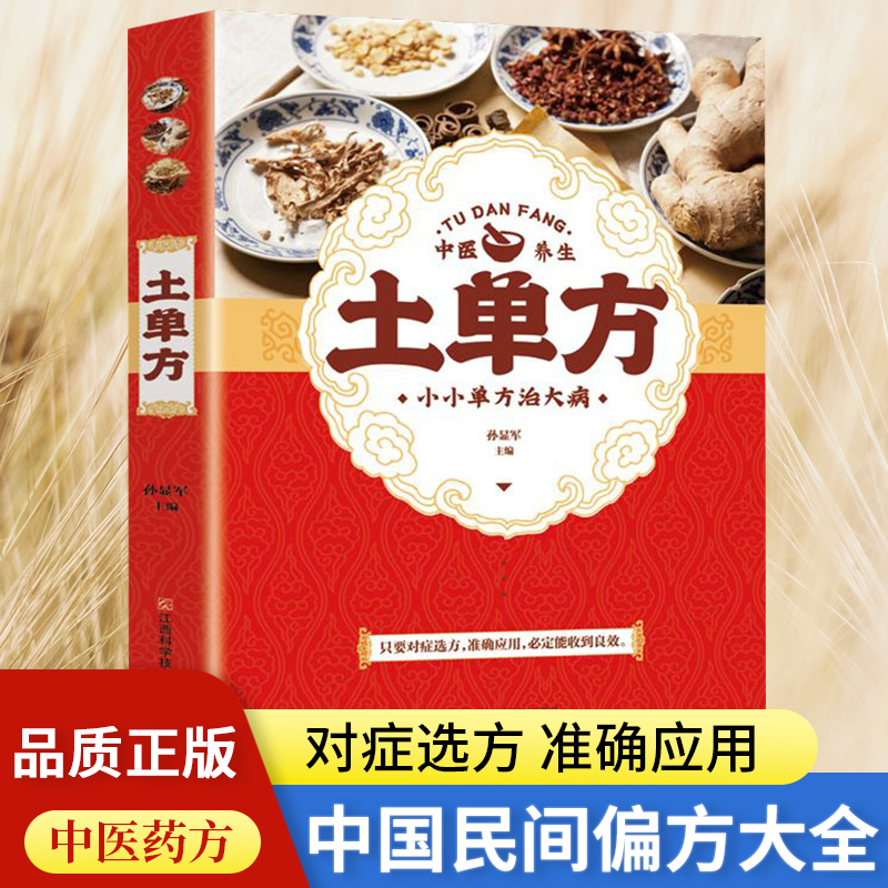 【老师推荐】土单方大全偏方书民间实用土单方中医书籍家庭医生
