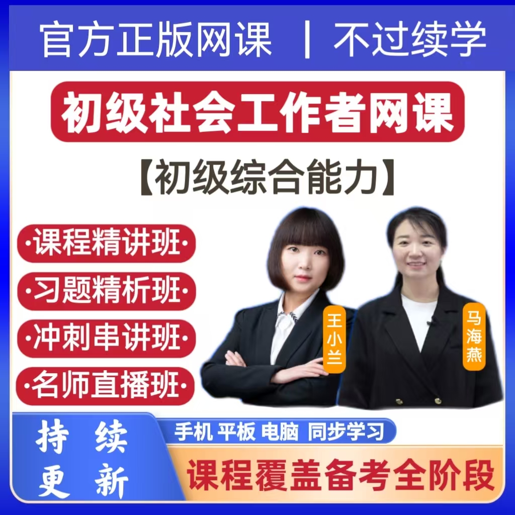2026官方正版社会工作者网课初级社工精讲社工证初级综合考试题库