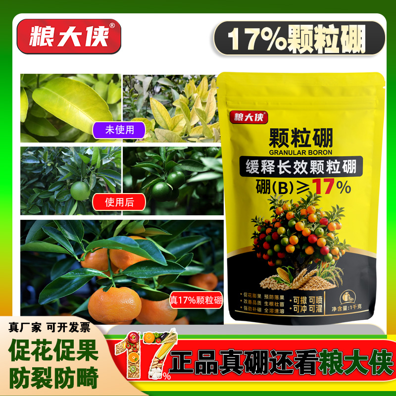 果【粮大侠旗舰店】17%颗粒硼缓释持效高纯含量硼保花保果撒施基肥