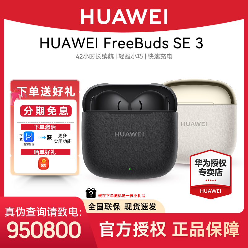 华为FreeBuds SE3高音质超长续航入耳式耳机无线蓝牙华为蓝牙耳机