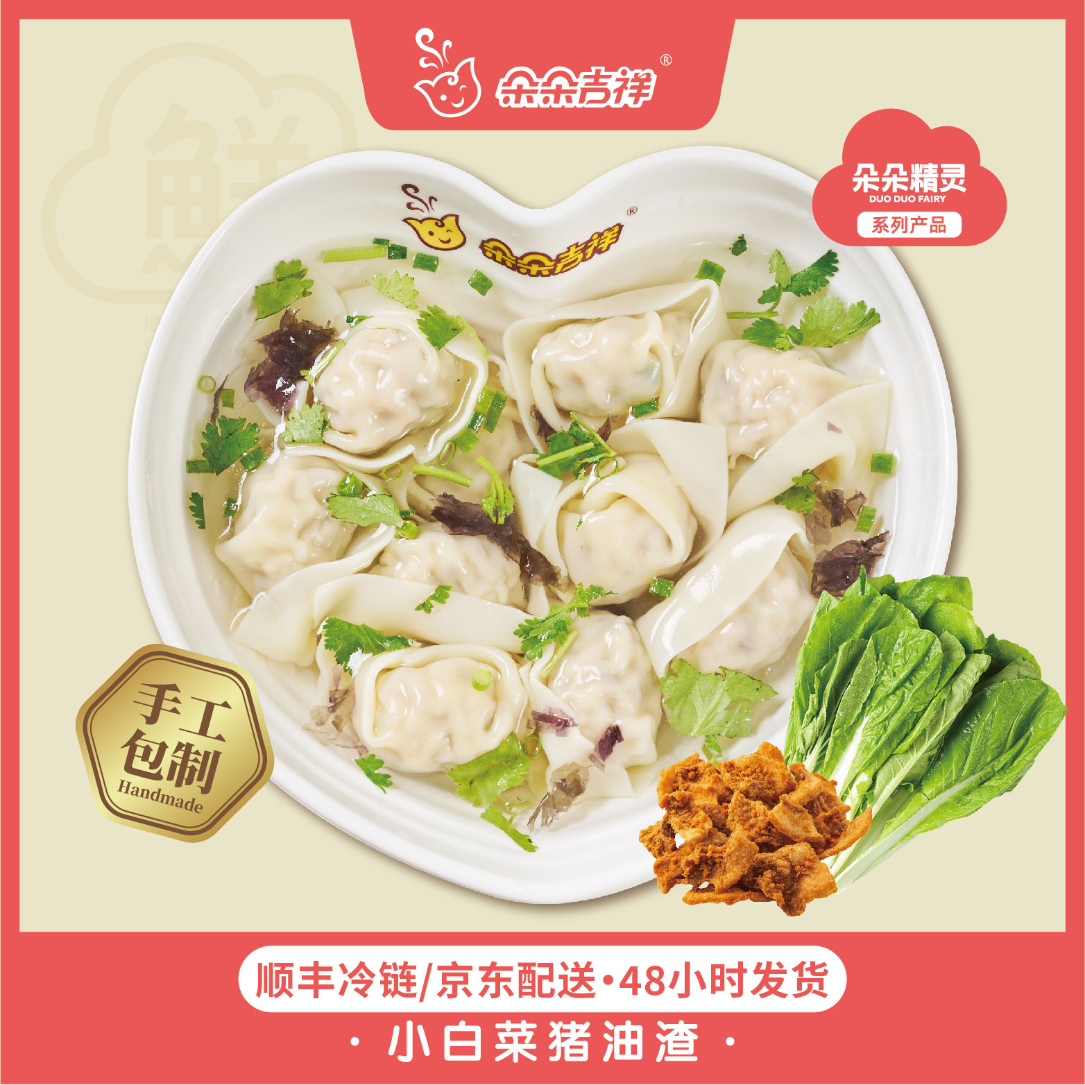朵朵吉祥 朵朵精灵馄饨 小白菜猪油渣油滋了馄饨5盒*280g
