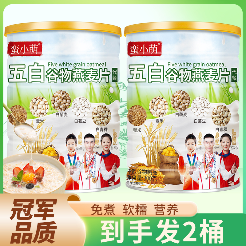 【发两罐】蛮小萌五白谷物即食麦片300g即冲即食饱腹膳食纤维代餐