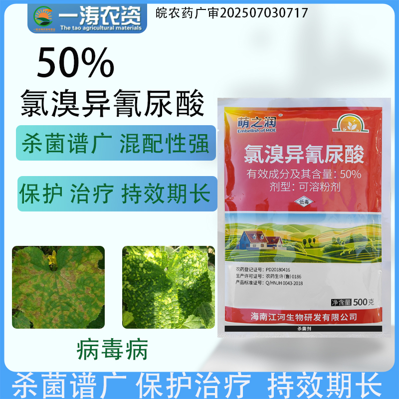 50%氯溴异氰尿酸 细菌真菌病毒软腐病杀菌剂白叶枯病玉米发霉
