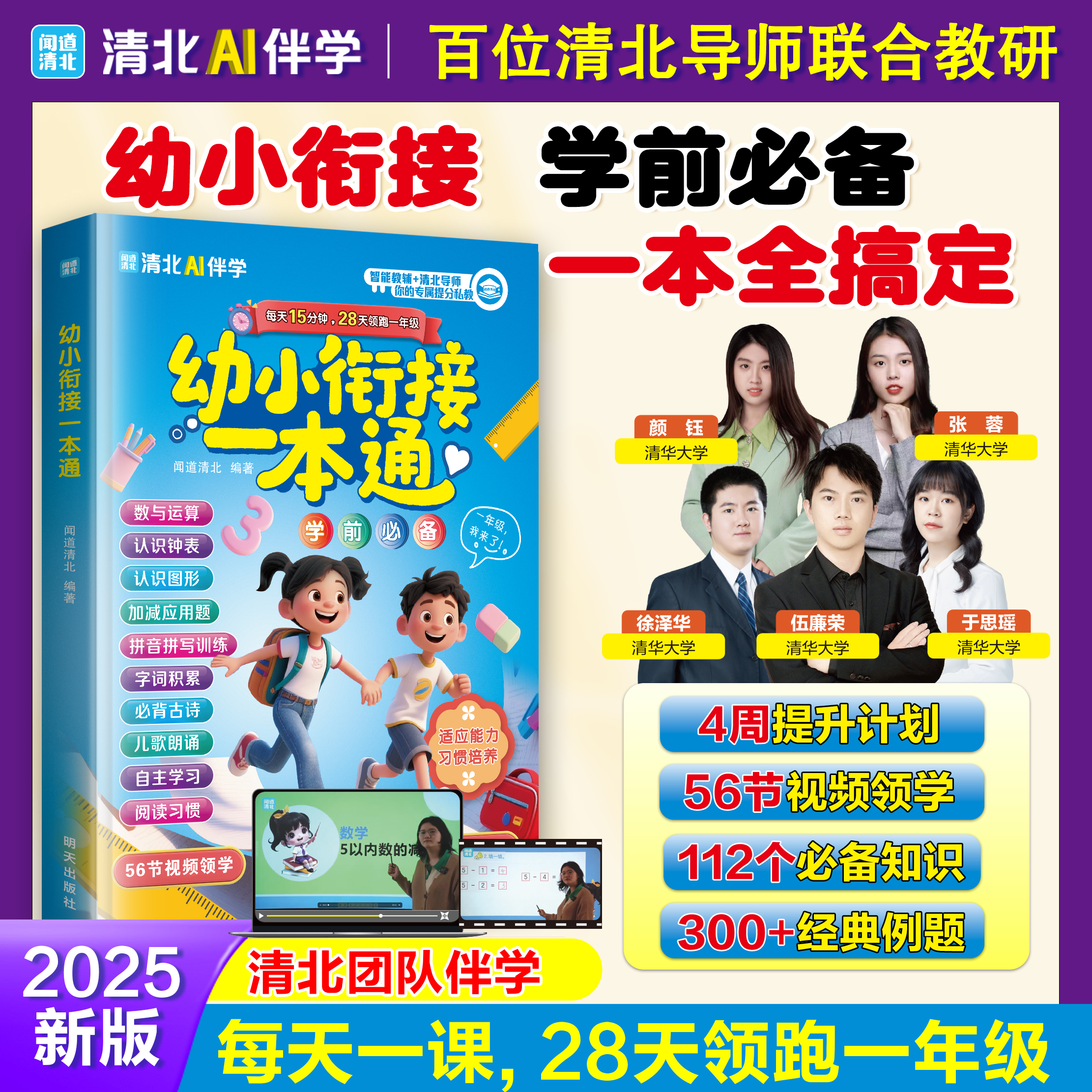 【全国通用】幼小衔接一本通 28天领跑一年级暑假学前必备升学规划