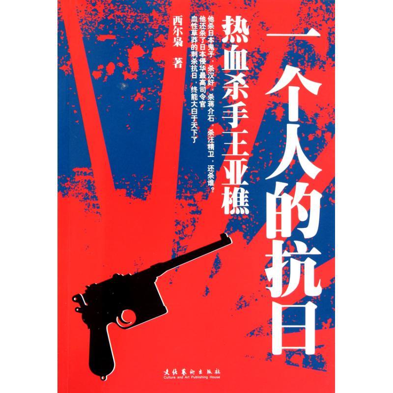正版 一个人的抗日—热血王亚樵 西尔枭 9787503948251