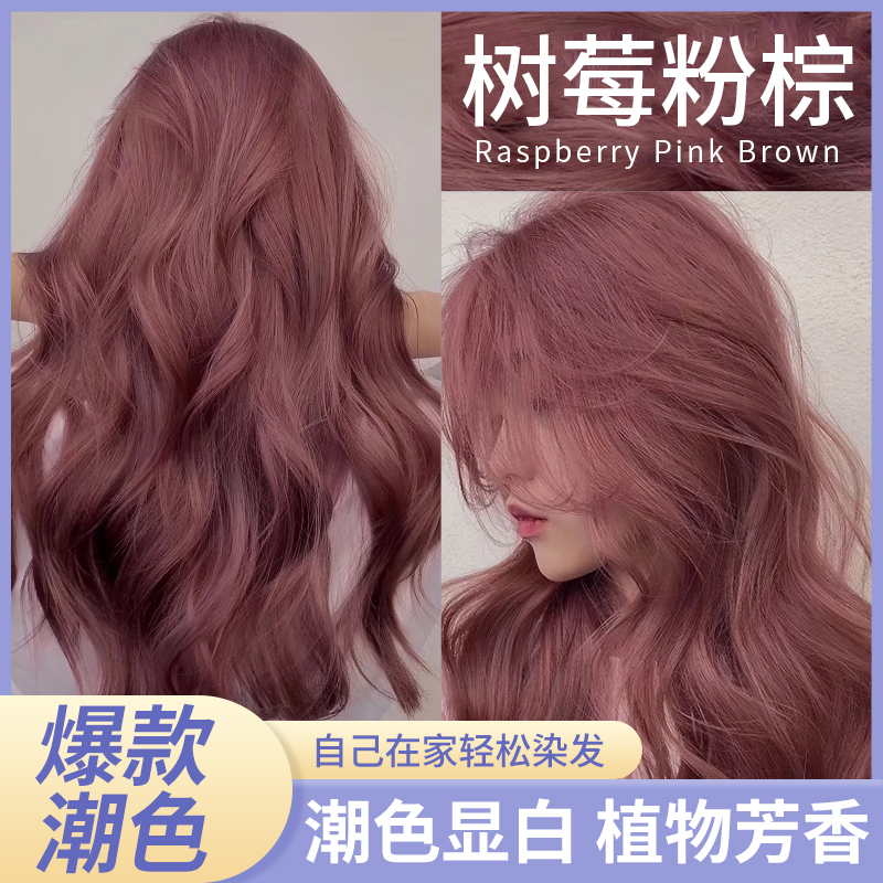 【买1送1】免漂树莓粉棕色染发膏减龄植物纯显白天然持久家用染发