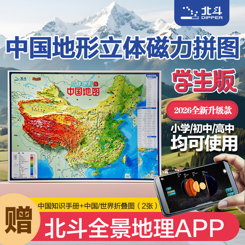 【北斗官方】2026学生3D立体超大精雕版中国地图地形磁力拼图（AR版）