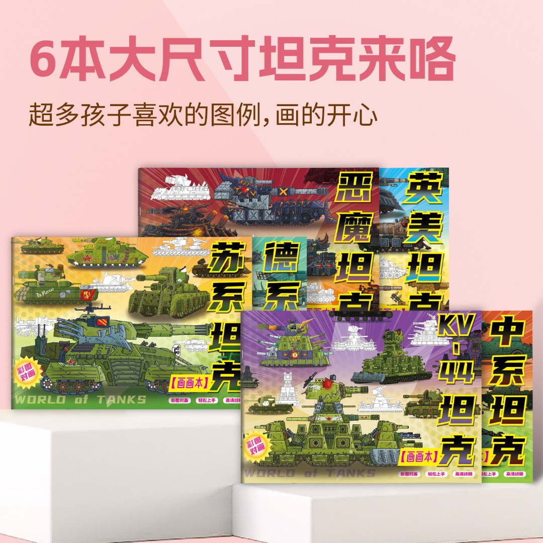 坦克世界画画本kv44苏系中系德系恶魔坦克儿童描摹涂色本涂鸦玩具
