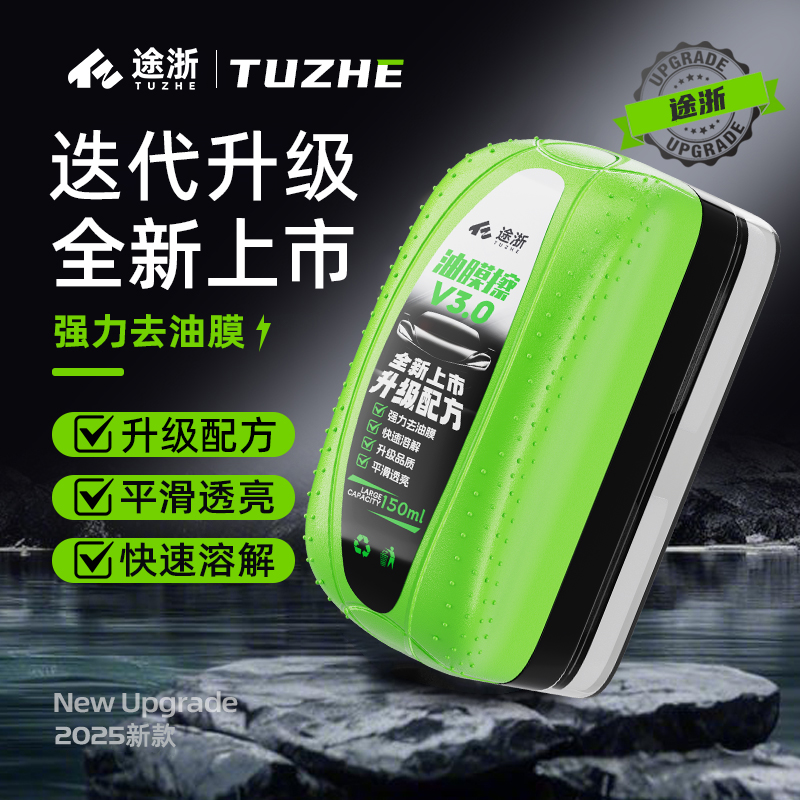 途浙汽车玻璃油膜擦前挡侧窗去除油镀膜防雨雾强力去油污油膜清洗