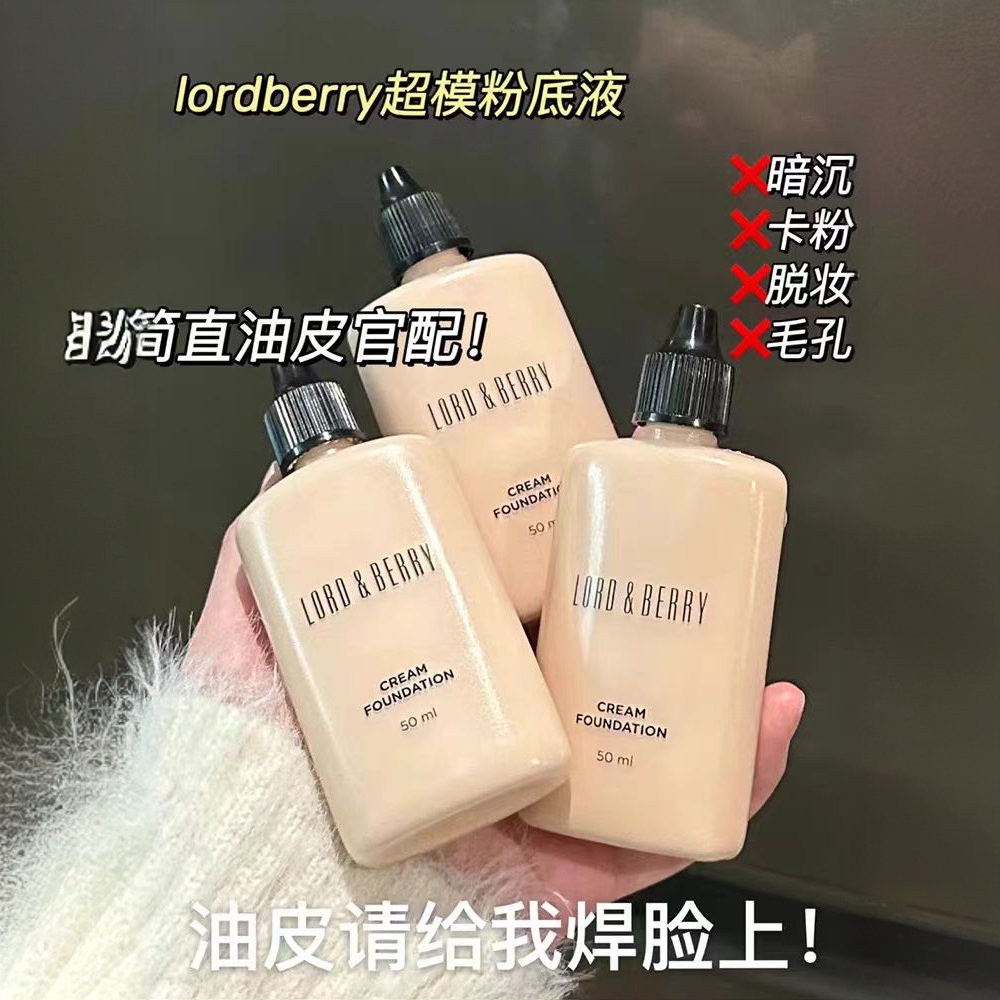 超模粉底液持妆油皮混油轻薄遮瑕不脱妆lordberry超模秀场粉底液