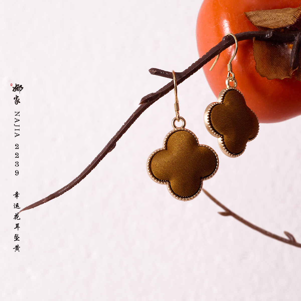 非金属布艺耳饰 娜家-国风香云纱耳饰手链NJBT（2239）幸运花四叶草