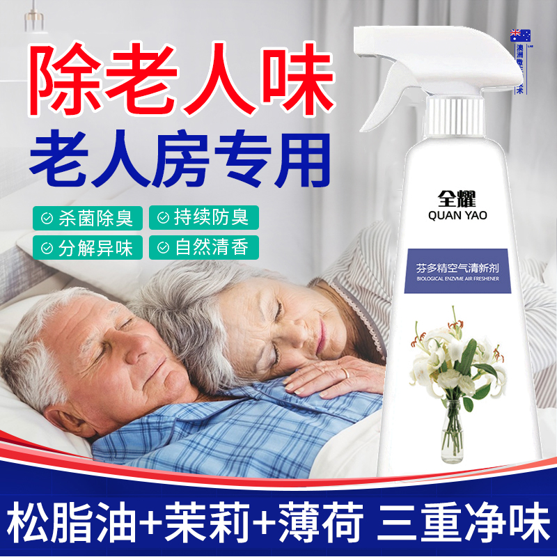 去除老年人身体异味松脂油茉莉花薄荷水去老人味喷雾剂松子油神器
