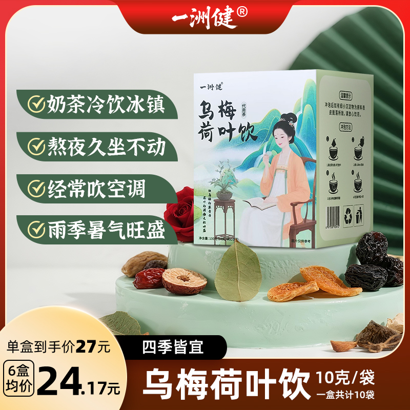 一洲健【乌梅汤2.0】乌梅荷叶饮养生茶多盒套餐更优惠