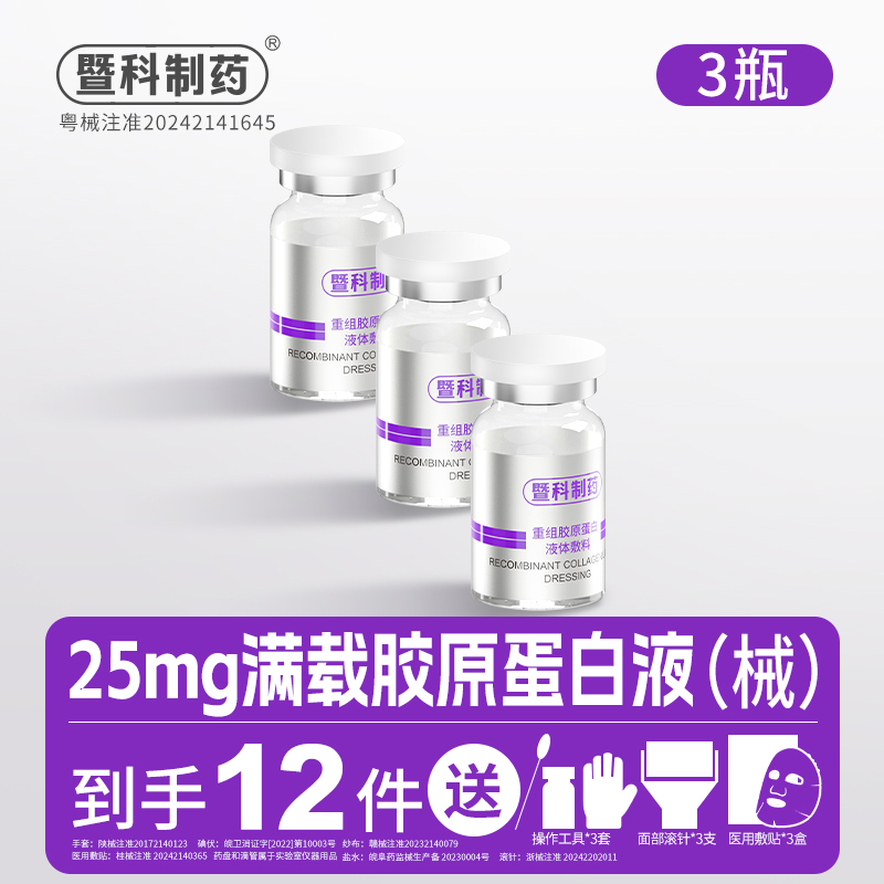 暨科制药重组胶原蛋白液体敷料3盒