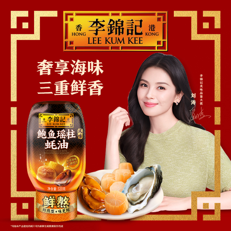 李锦记鲍鱼瑶柱蚝油320g经典蚝油鲜味虾蟹粥浓郁炒菜浓捞面提鲜TB
