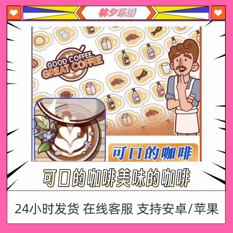 可口的咖啡 美味的咖啡 中文版 手机/平板 苹果/安卓游戏安装服务