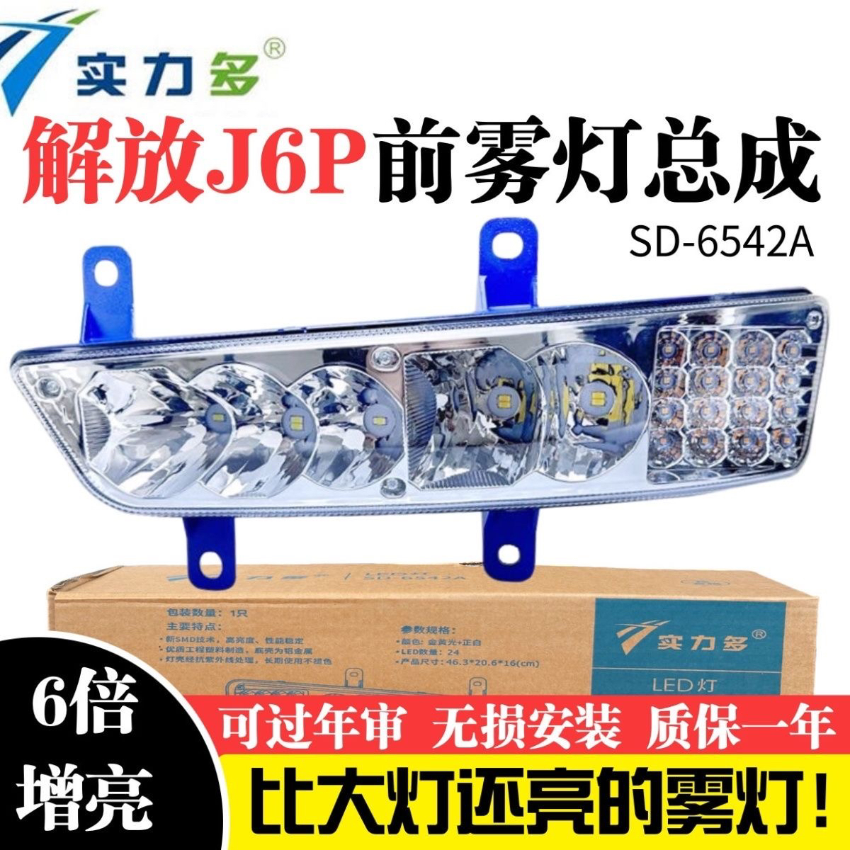 实力多新款解放J6P/420/460/500/550前雾灯总成超亮LED改装辅助灯