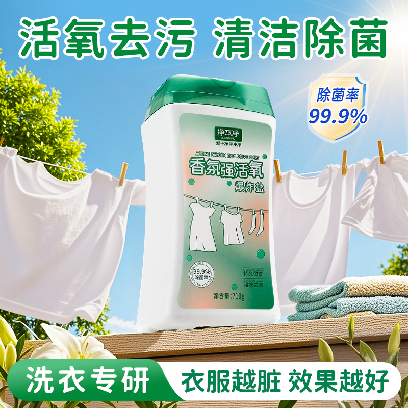 香氛强活氧爆炸盐衣物深层去黄去污去渍增白除菌婴幼儿可用洗衣粉