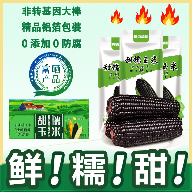 【可试吃2根】大棒8支东北富硒黑玉米甜糯真空营养食用270-350克