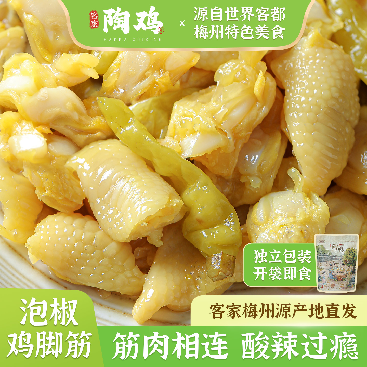 陶鸡泡椒鸡脚筋客家即食解馋酸辣凤爪宵夜鸡爪酒办公室追剧零食