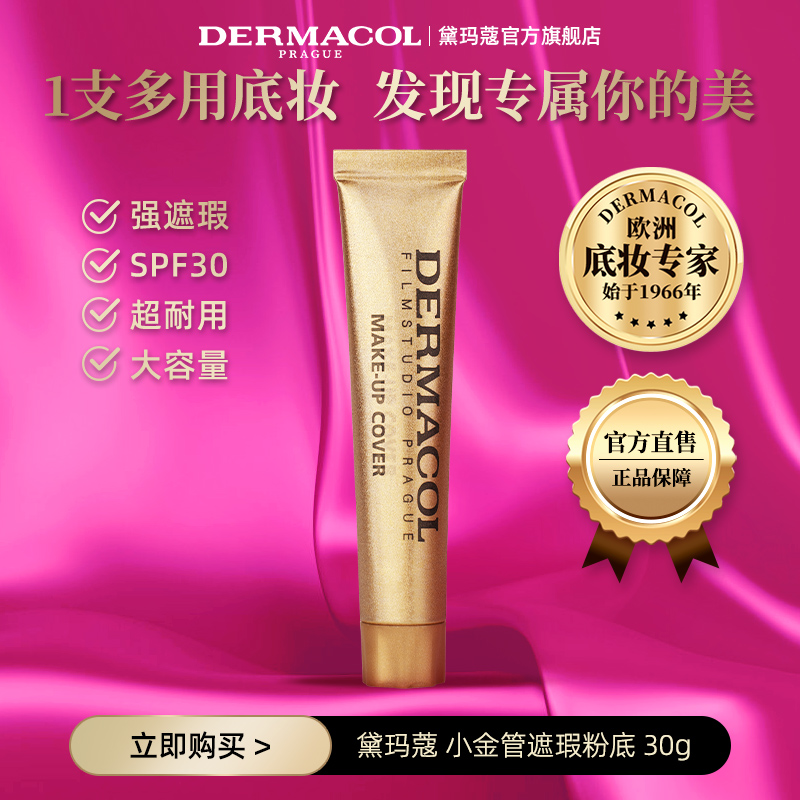 官方dermacol黛玛蔻小金管遮瑕粉底 遮痘印纹身提亮肤色