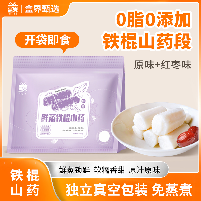 盒界即食铁棍山药开袋即食0脂肪无添加鲜蒸山药红枣低脂代餐零食