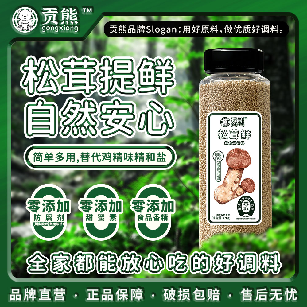 贡熊【428克大瓶装】松茸鲜调味料炒菜煲汤提鲜代替鸡精味精盐家用