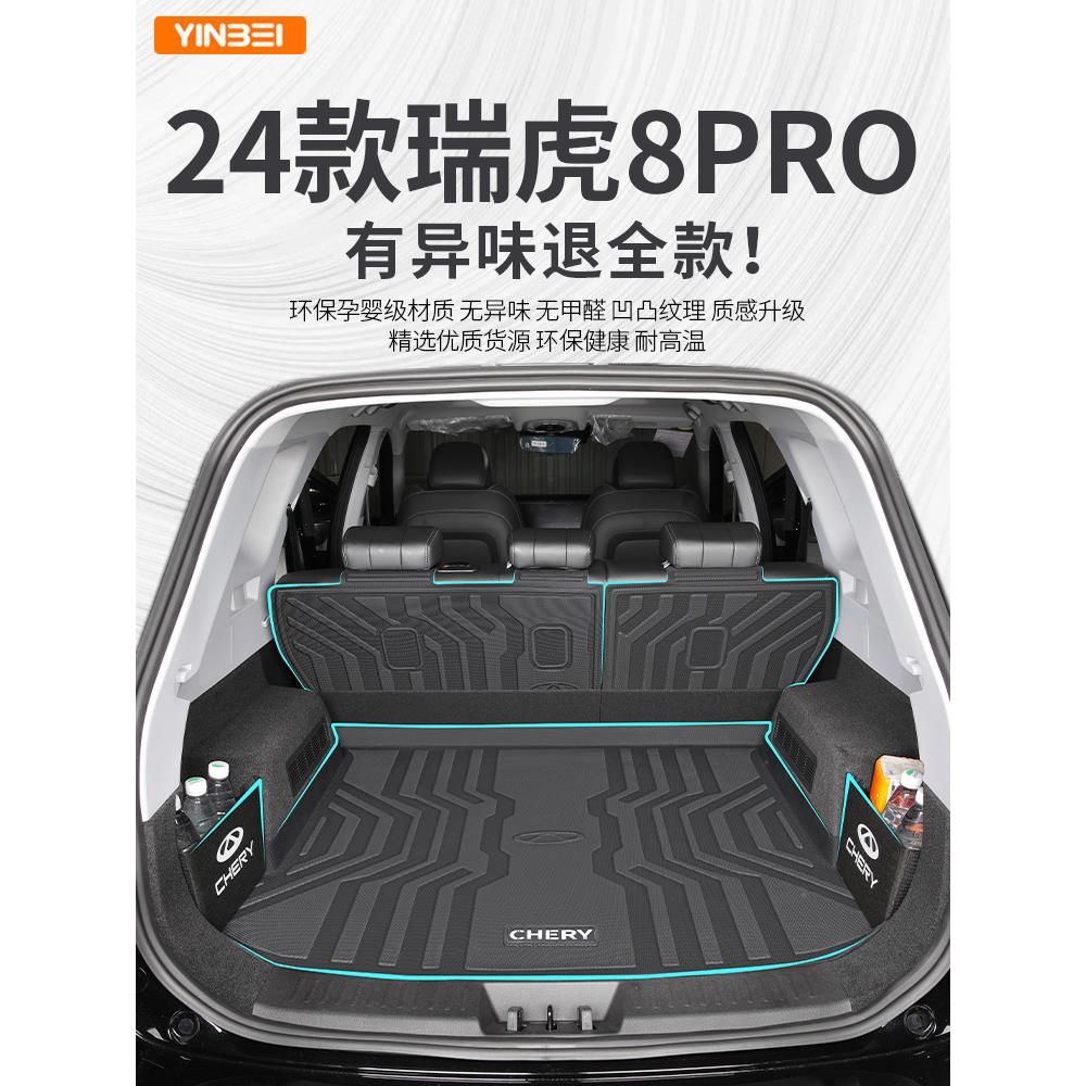 适用于2024款奇瑞瑞虎8pro冠军版plus专用后备箱垫TPE尾改装24新