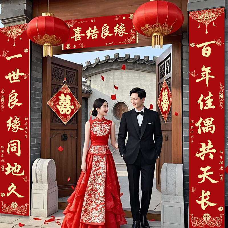结婚对联男方农村大门专用喜字对联女方房门对联婚庆装饰用品大全