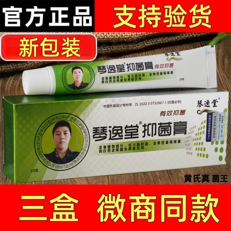 (买一发三)琴逸堂抑菌膏真菌王正品官网抑菌膏黄芪真菌王微商同款