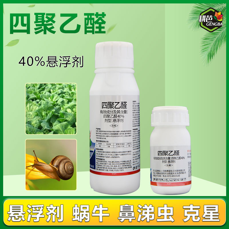 耕芭田川行40%四聚乙醛 悬浮剂瓜果蔬菜花卉大田水稻蜗螺净软体类