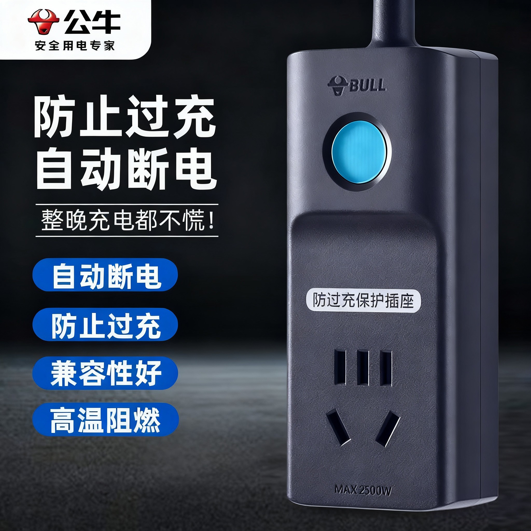 公牛防过充插座定时冲电充满自动断电控制器充电保护器智能接线板