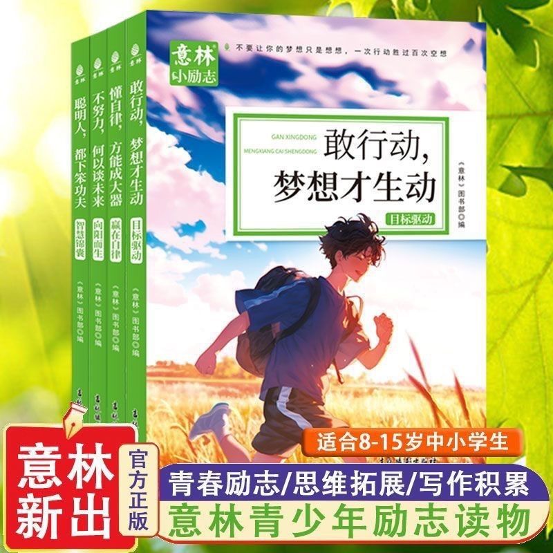 意林小励志系列敢行动梦想才生动中小学生养成读本精选作文素材书