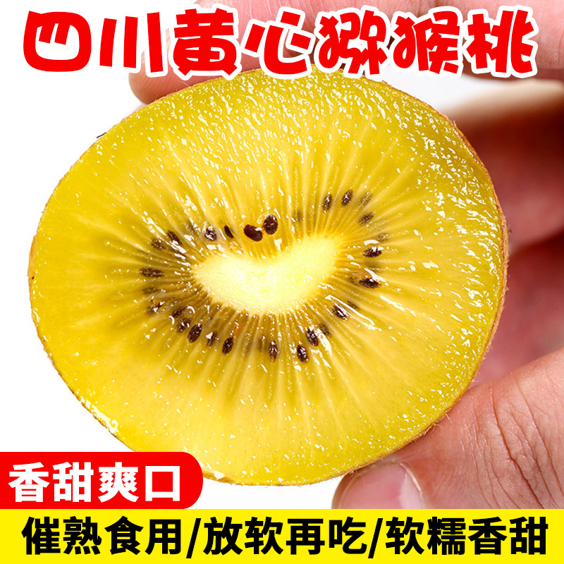 【催熟放软食用】四川黄心猕猴桃奇异果新鲜现摘孕妇水果香甜多汁