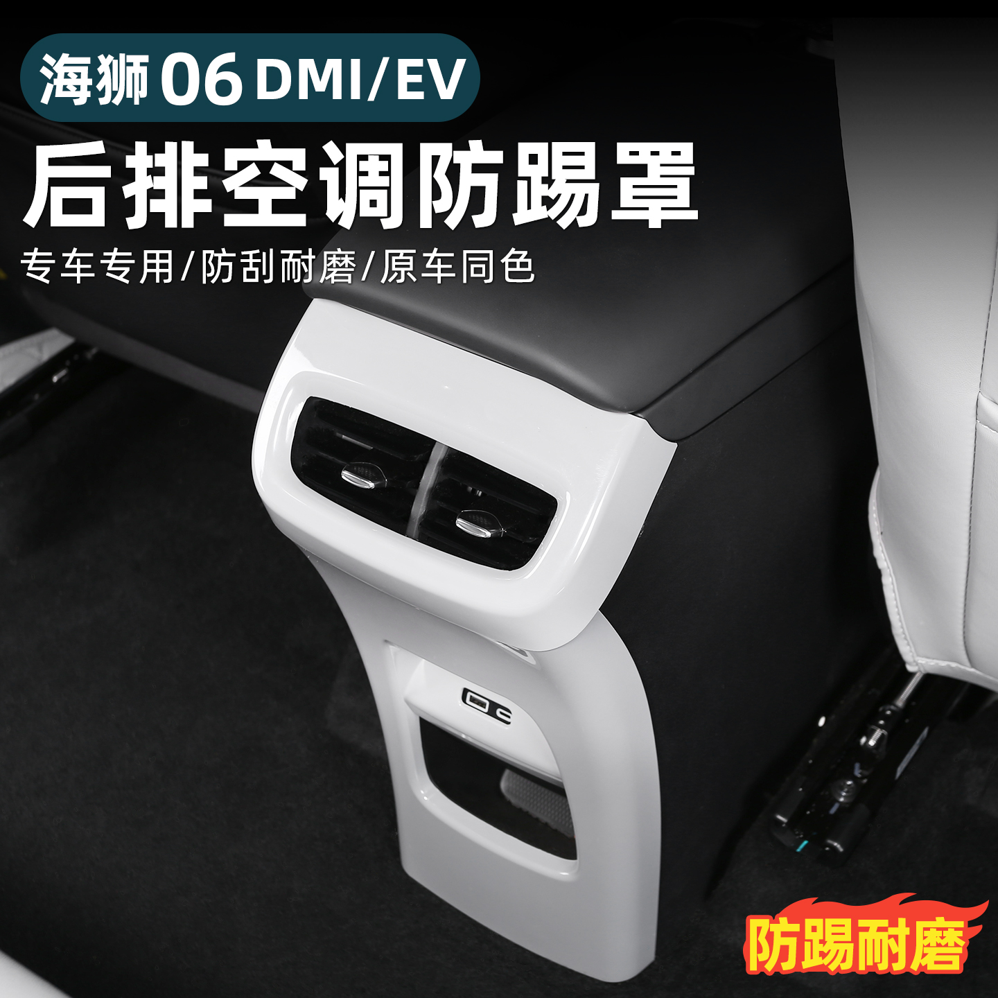 比亚迪海狮06EV/dmi后排防踢罩扶手箱出风口保护内饰改装用品配件