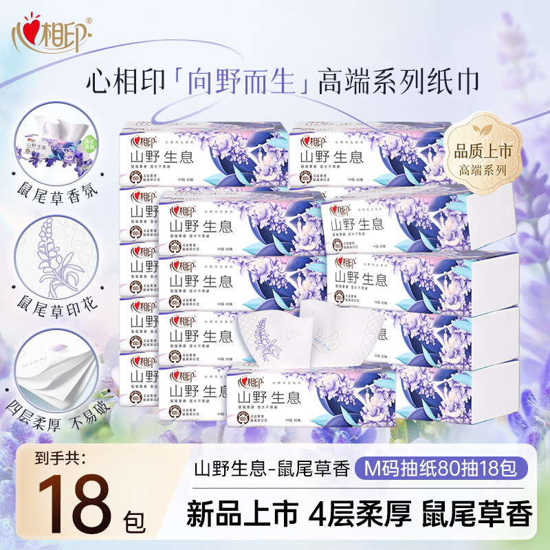 田栩宁同款心相印抽纸向野而生4层80抽18包鼠尾草面巾纸卫生抽纸C